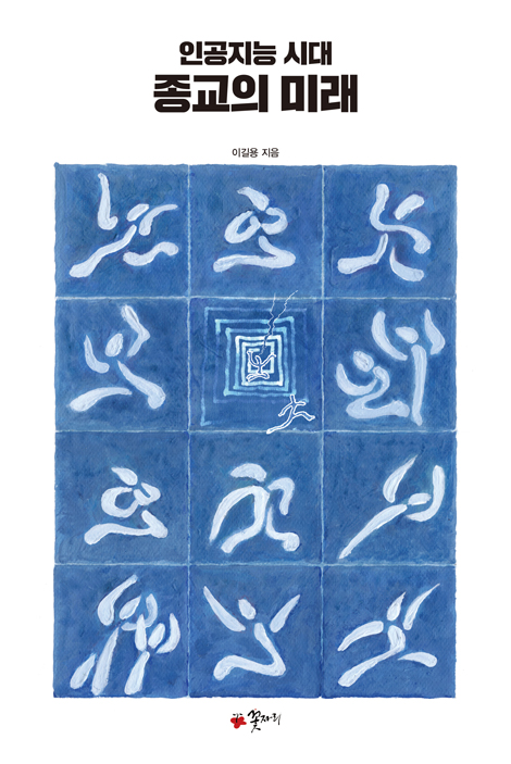 인공지능 시대, 종교의 미래
