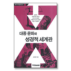 대중 문화와 성경적 세계관