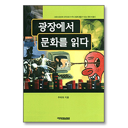 광장에서 문화를 읽다