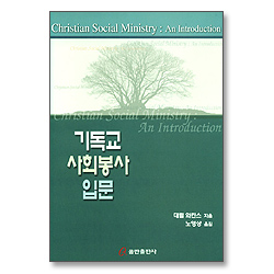 기독교 사회봉사 입문