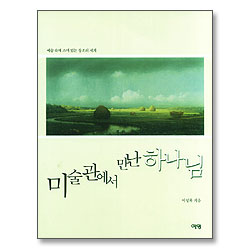 미술관에서 만난 하나님