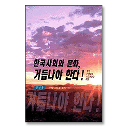 한국사회와 문화 거듭나야 한다