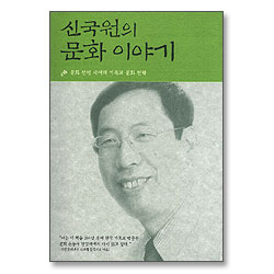 신국원의 문화이야기
