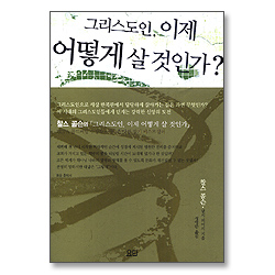 그리스도인 이제 어떻게 살 것인가