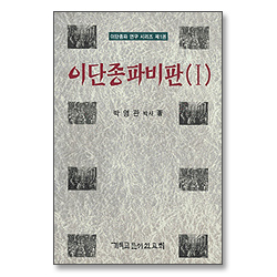 이단종파비판 1 - 이단종파 연구시리즈 1