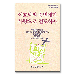 여호와의 증인에게 사랑으로 전도하자