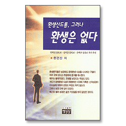 환생신드롬 그러나 환생은 없다