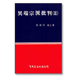 이단종파비판 2 - 이단종파 연구시리즈 2