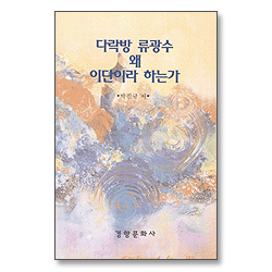 다락방 류광수 왜 이단이라 하는가