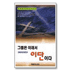 그들은 이래서 이단이다