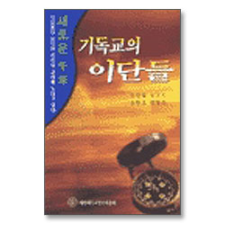 기독교의 이단들