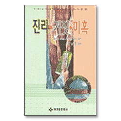 진리 거짓 미혹