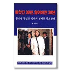 빼앗긴 30년 잃어버린 30년 : 문선명 통일교 집단의 정체를 폭로한다