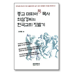 종교 마피아 적 목사 최삼경씨의 한국교회 짓밟기