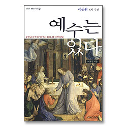 예수는 있다 : 오강남 교수의「예수는 없다」에 대한 대답