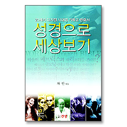 성경으로 세상보기