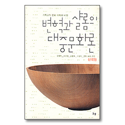 변혁과 샬롬의 대중문화론 - 기독교적 문화 이해와 비평