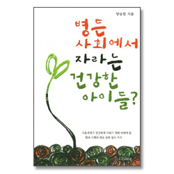 병든사회에서 자라는 건강한 아이들?