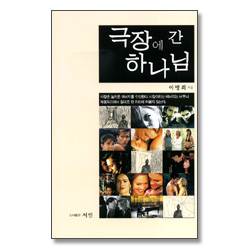 극장에 간 하나님