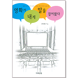 영화가 내게 말을 걸어왔다