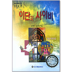 챠트로 본 철학 - 이단과 사이비 7