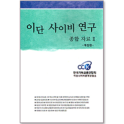 [개정판]이단 사이비 연구 종합자료 2