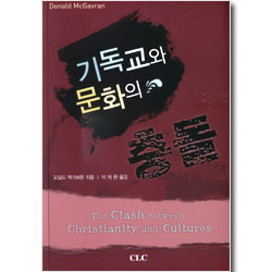 기독교와 문화의 충돌