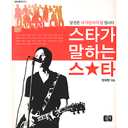 스타가 말하는 스타 - 당신은 내 마음속의 별 입니다