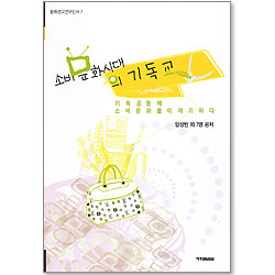 소비문화시대의 기독교 - 문화선교연구신서 7