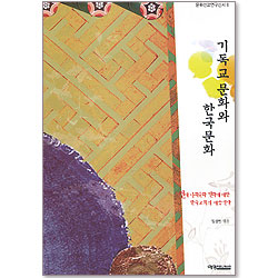 기독교 문화와 한국문화 - 문화선교연구신서 6