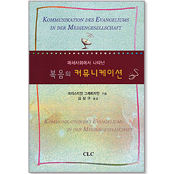 매체사회에서 나타난 복음의 커뮤니케이션