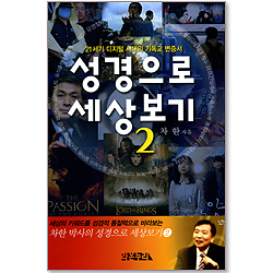 성경으로 세상보기 (2)