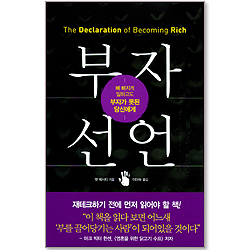 부자 선언 : 뼈 빠지게 일하고도 부자가 못된 당신에게