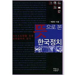 뜻으로 본 한국정치