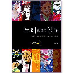 노래로 듣는 설교