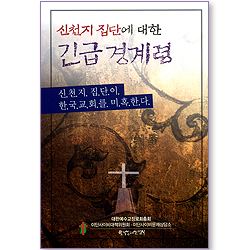 신천지 집단에 대한 긴급 경계령