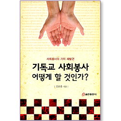 기독교 사회봉사 어떻게 할 것인가?