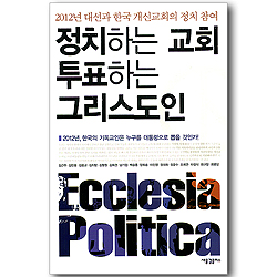 정치하는 교회 투표하는 그리스도인 - 2012년 대선과 한국 개신교회의 정치 참여