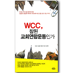 WCC, 참된 교회연합운동인가