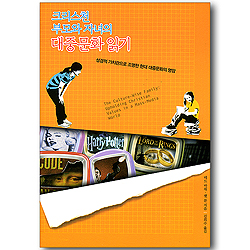 크리스천 부모와 자녀의 대중문화 읽기