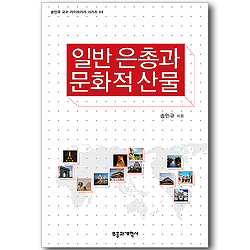 일반 은총과 문화적 산물 (송인규 교수 라이브러리 시리즈 03)