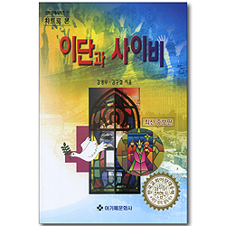 챠트로 본 이단과 사이비 (신학요해시리즈 07)