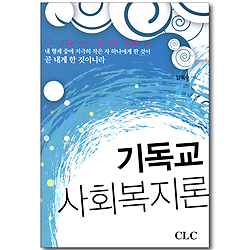 기독교 사회복지론