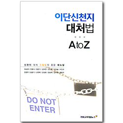 이단신천지 대처법 AtoZ