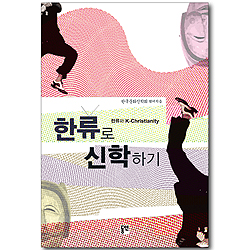 한류로 신학하기: 한류와 K-Christianity