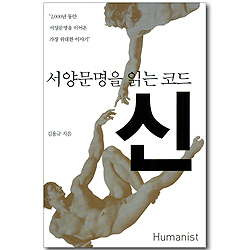 서양문명을 읽는 코드 신