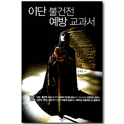 이단 불건전 예방 교과서