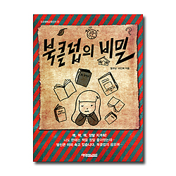 북클럽의 비밀 (도모생애교육신서 32)