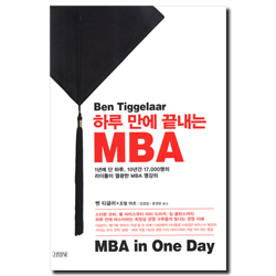 하루 만에 끝내는 MBA