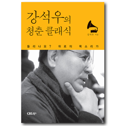 강석우의 청춘클래식 (들리나요? 위로의 목소리가)